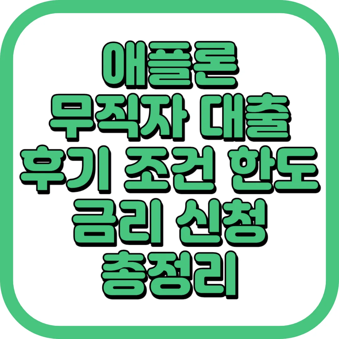 애플론 무직자대출 후기