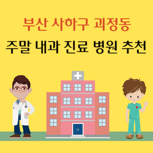 부산 사하구 괴정동 주말 내과 진료 병원 추천