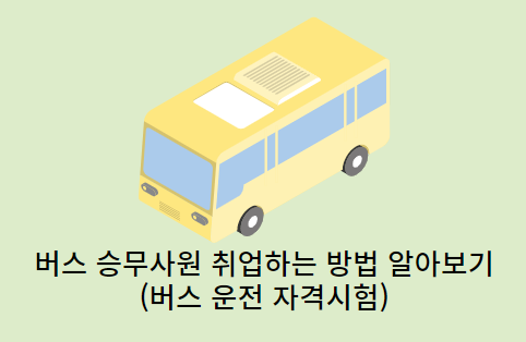 버스승무사원-취업방법