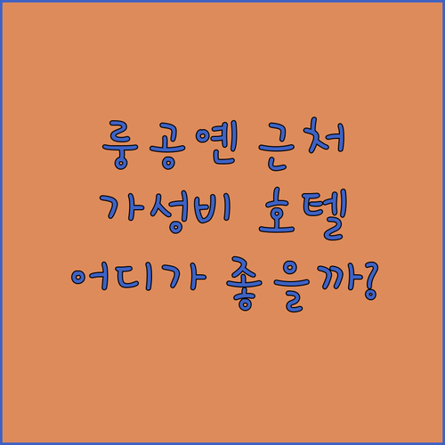 룽공옌 관광단지 근처 가성비 호텔 추