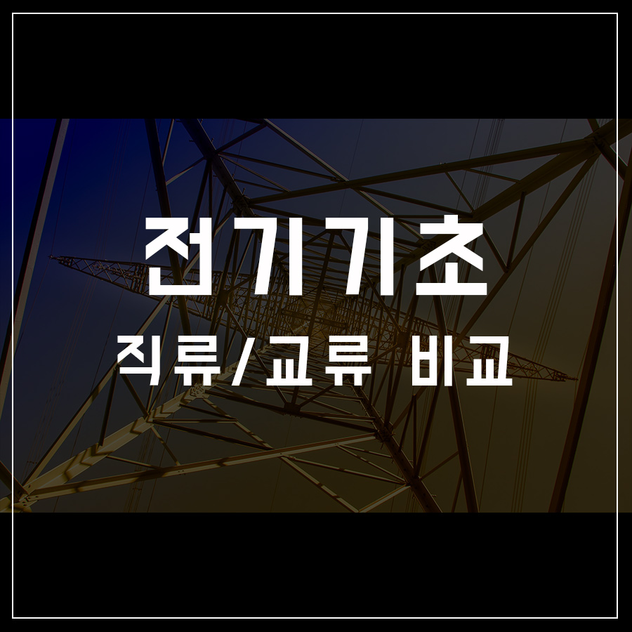  [전기기초-06] 직류 교류의 장단점