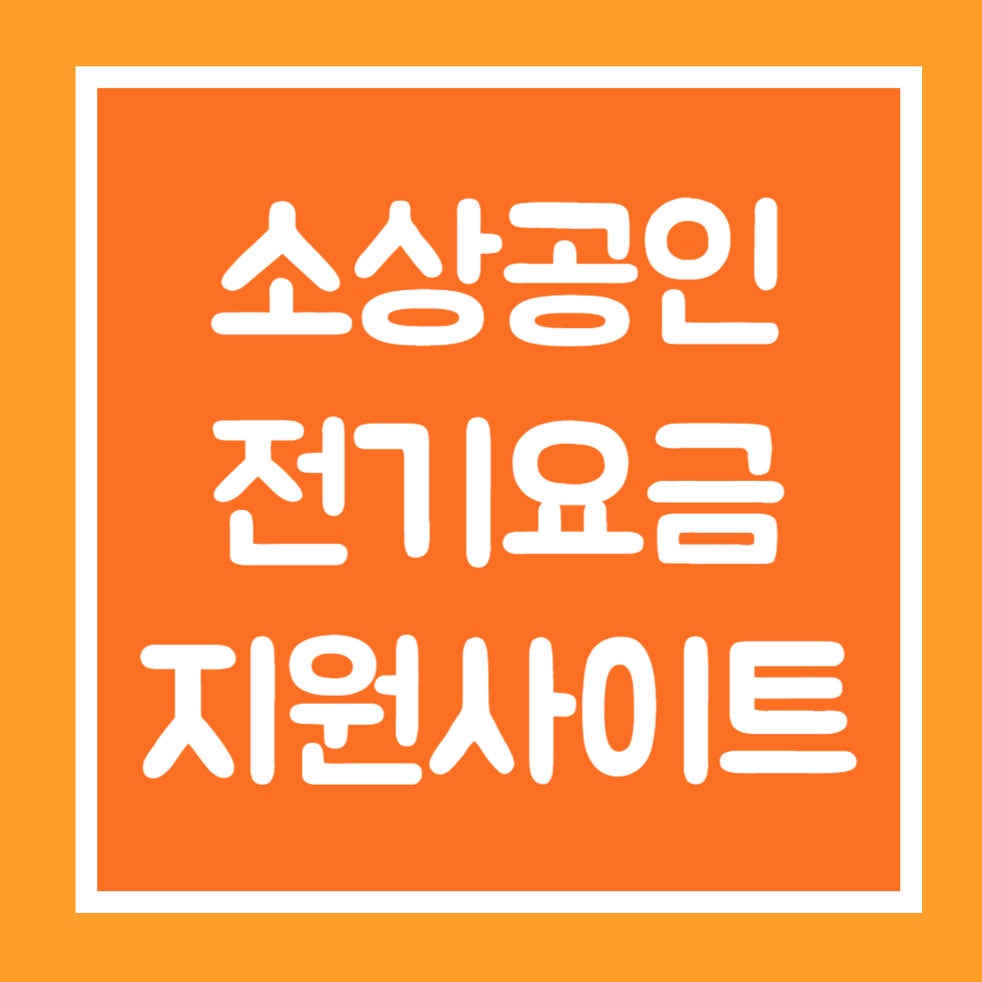 소상공인 전기요금 지원 사이트
