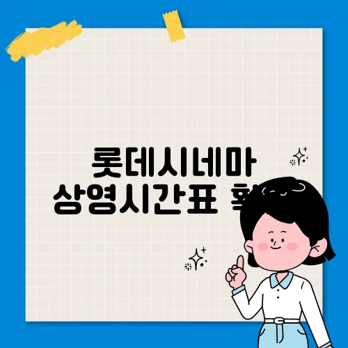 롯데시네마 상영시간표 확인