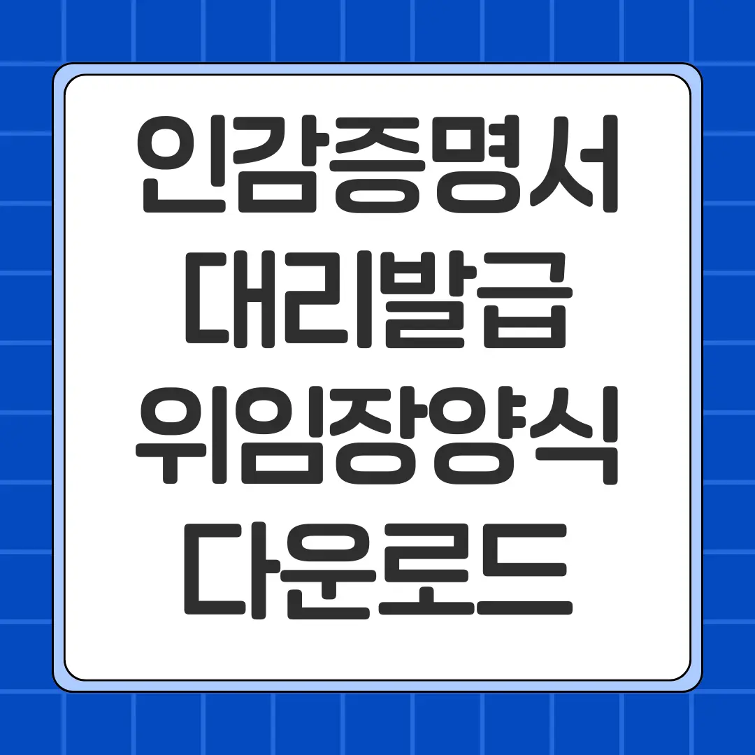 인감증명서 대리발급 인감증명서 위임장양식 다운로드