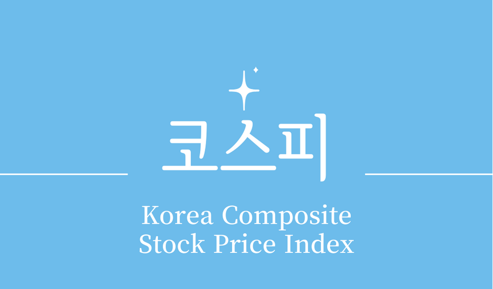 &#39;코스피(Korea Composite Stock Price Index)&#39;
