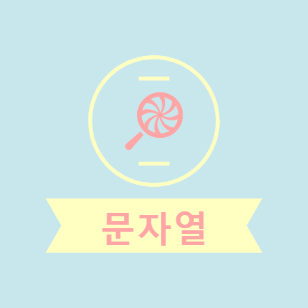  [Python] 파이썬  문자열