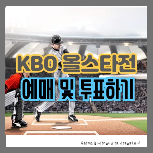 2024 KBO 올스타전-예매-투표