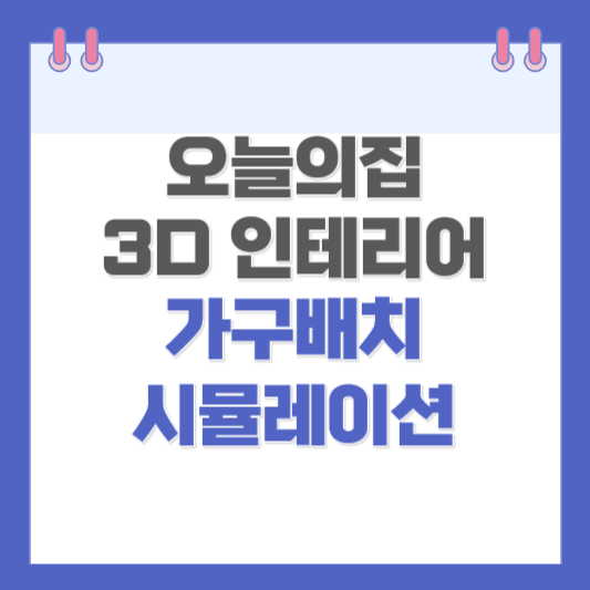 오늘의집 3D 인테리어