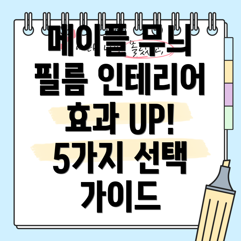 메이플무늬목재필름인테리어효과를극대화하는5가지선택가이드