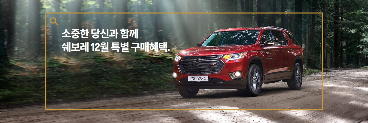  쉐보레 12월 판매조건(프로모션)