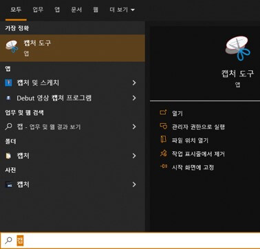 윈도우 검색창에 캡쳐 도구