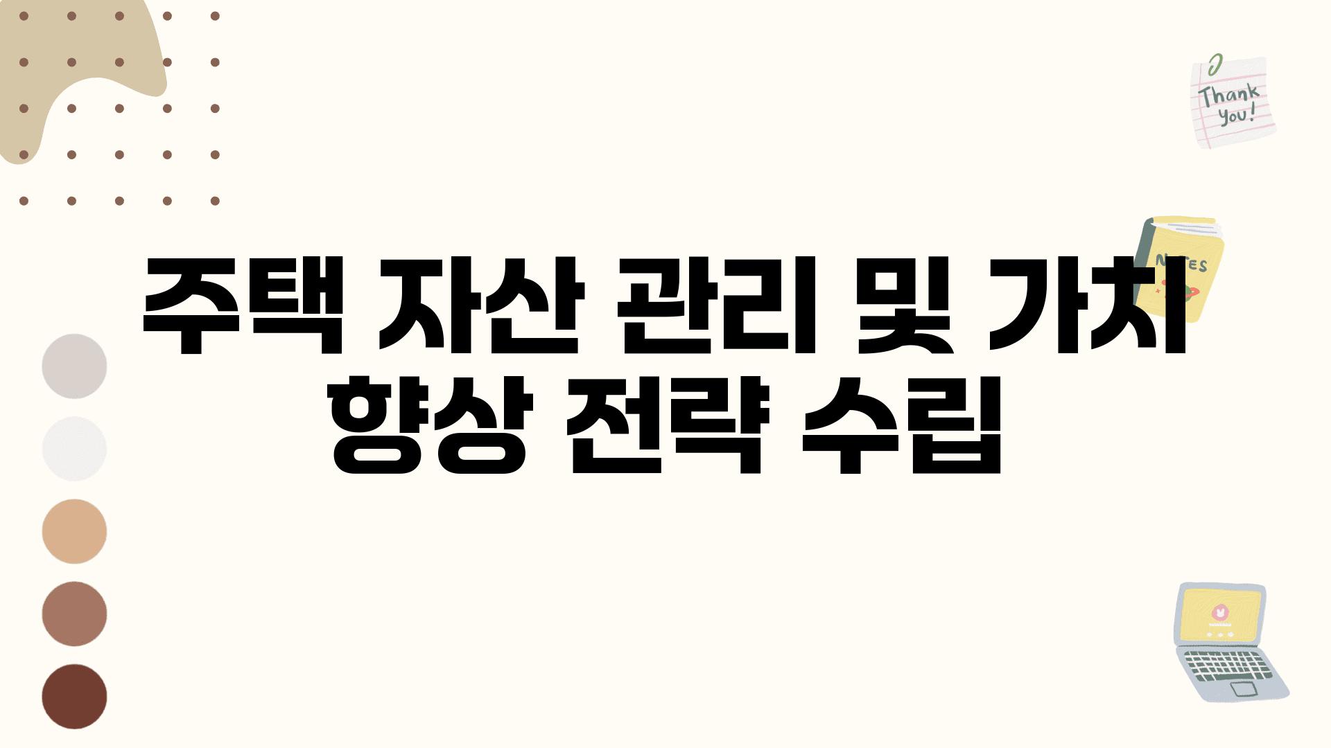 주택 자산 관리 및 가치 향상 전략 수립