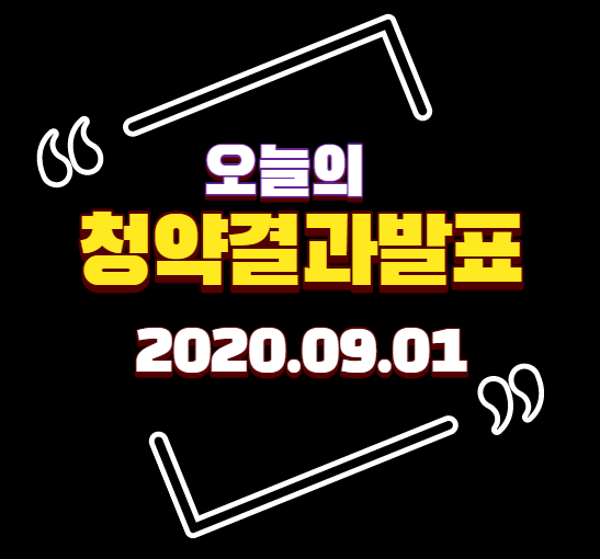  [발표]2020년 9월 1일(화) 부동산 청약 당첨자발표