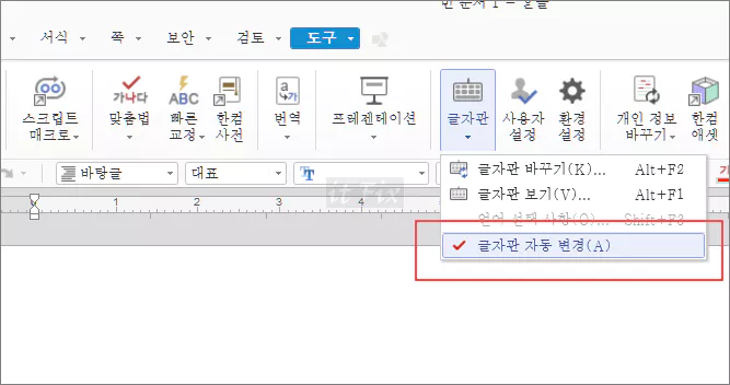  한컴 오피스 한글 워드 한영 자동 변환 해제 방법