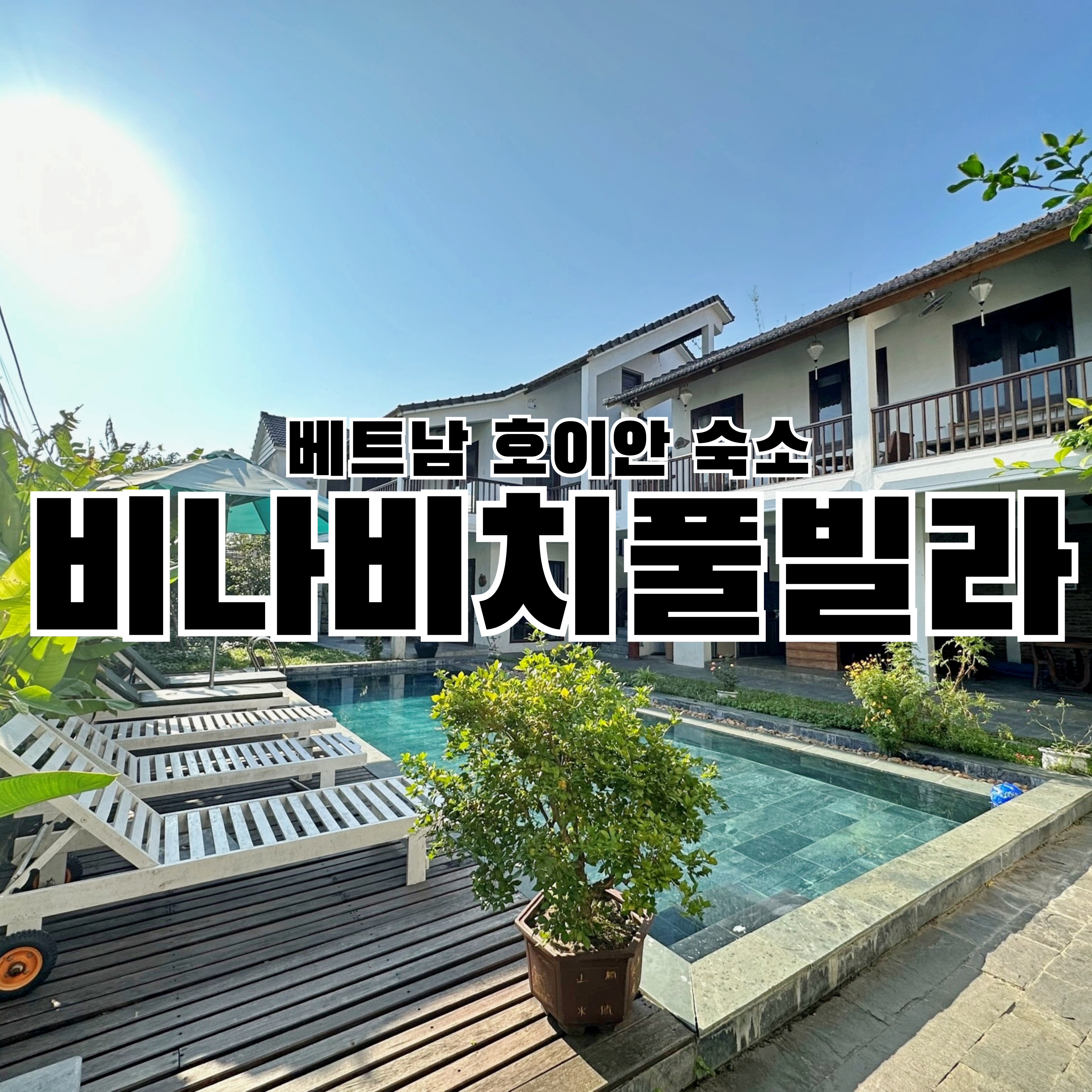 비나비치빌라 Vina Beach Villa