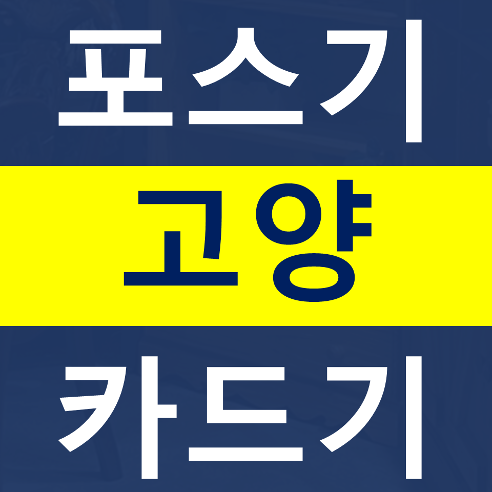  고양포스기설치 카드기 카드단말기 구매 덕양구 무선 결제기 단말기 문의