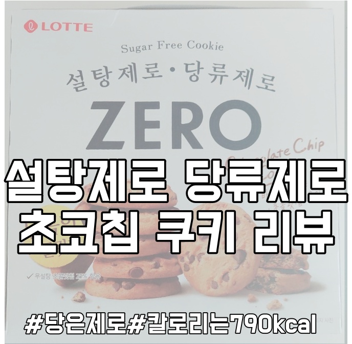 [과자리뷰] 당제로 쿠키 맛은 어떨까? 설탕제로 당류제로 초코칩쿠키 리뷰