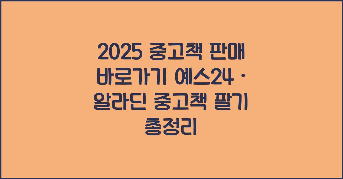 &quot;2025년 기준 예스24와 알라딘을 통한 중고책 판매 방법과 바로가기 정보를 안내하는 대표 이미지&quot;
