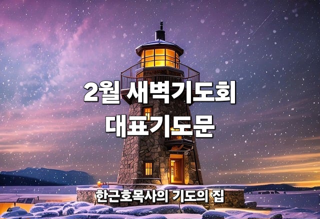  2월 새벽 기도회 대표 기도문, 새벽 기도, 대표기도, 한근호목사