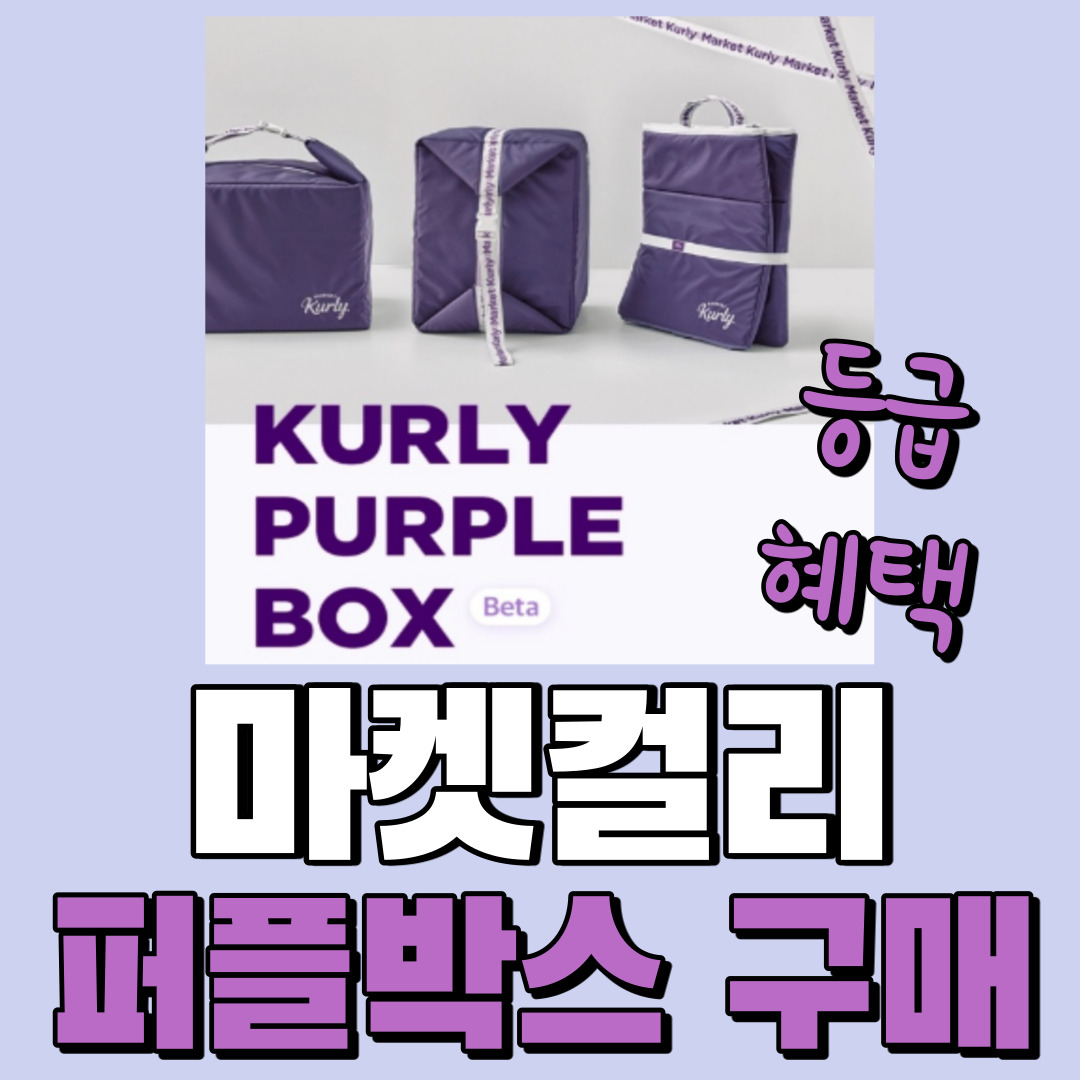  [마켓컬리 등급 및 혜택] 컬리패스/ 퍼플박스 구매, 이용방법/ 더퍼플 선물