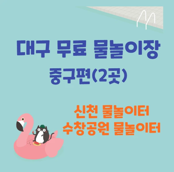 대구 중구 무료물놀이터