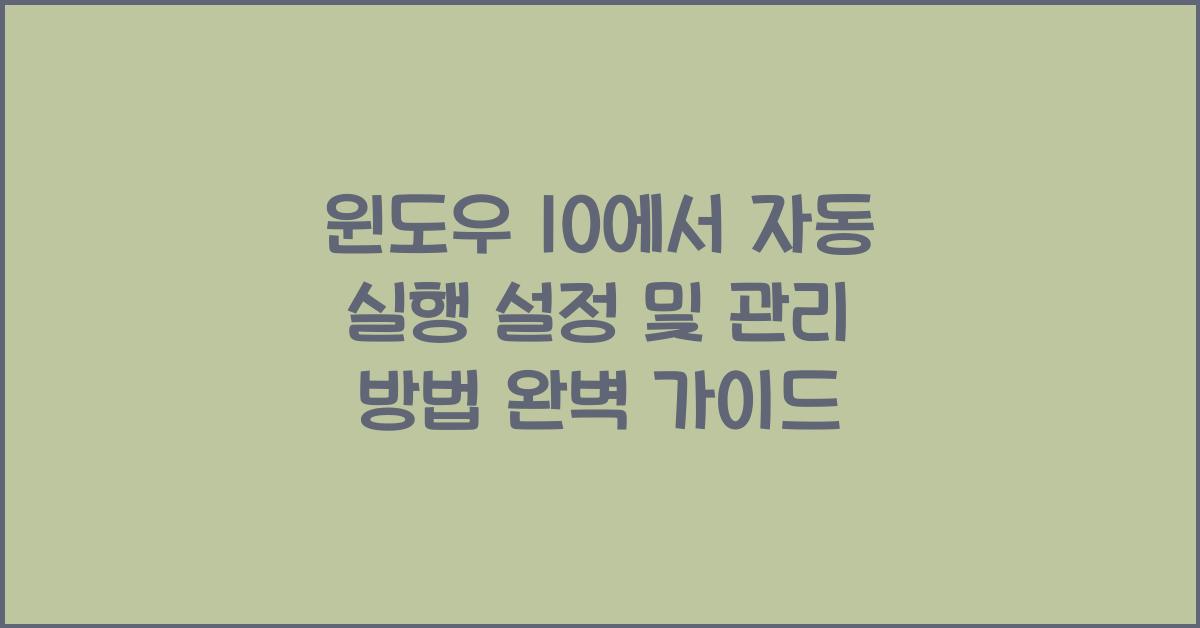 윈도우 10에서 자동 실행 설정 및 관리 방법