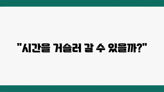 상대성이론의 핵심 개념에서 본 시간의 기초