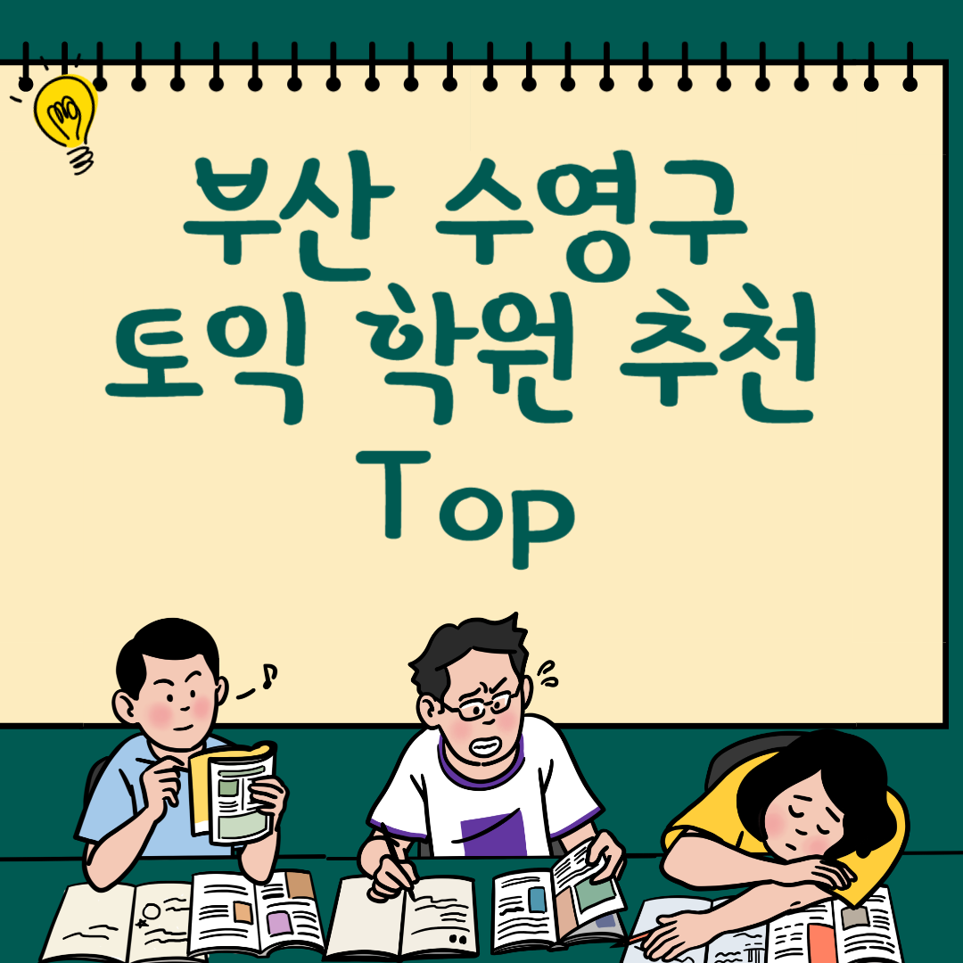 부산 수영구 토익학원 추천 Top6ㅣ가격,비용ㅣ해커스ㅣ왕초보ㅣ점수ㅣ온라인, 오프라인ㅣ영어학원 블로그 썸내일 사진