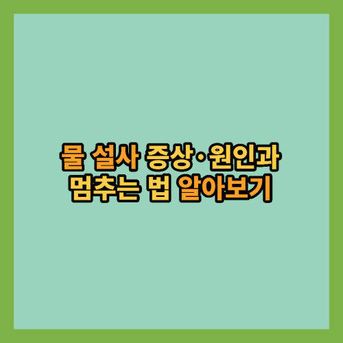 물설사-증상-원인-멈추는법