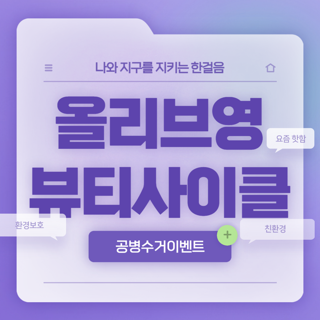 올리브영 뷰티사이클