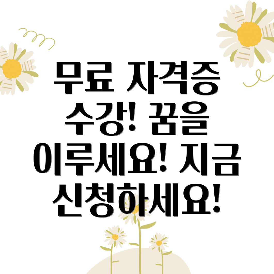 무료 자격증 수강