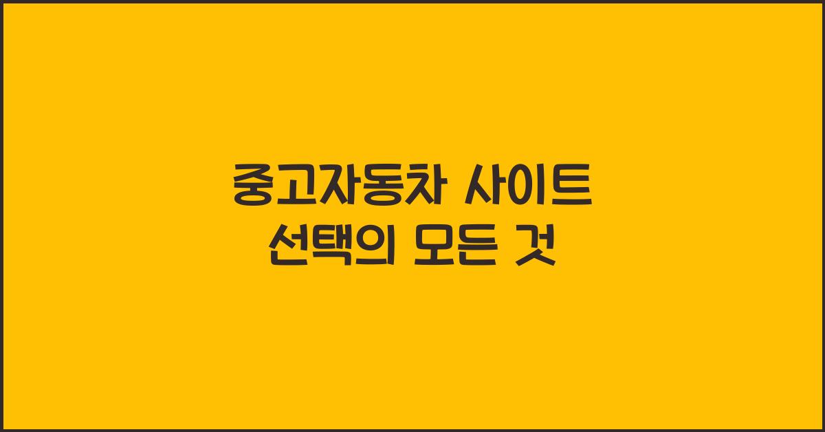 중고자동차 사이트