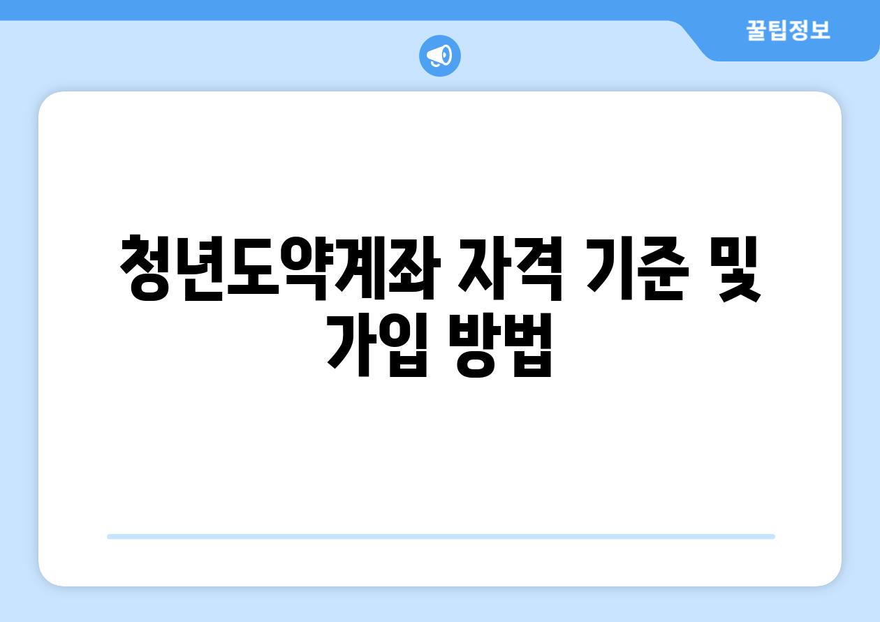 청년도약계좌 자격 기준 및 가입 방법