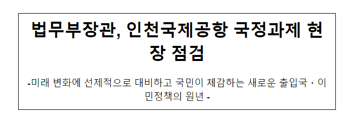  법무부장관, 인천국제공항 국정과제 현장 점검