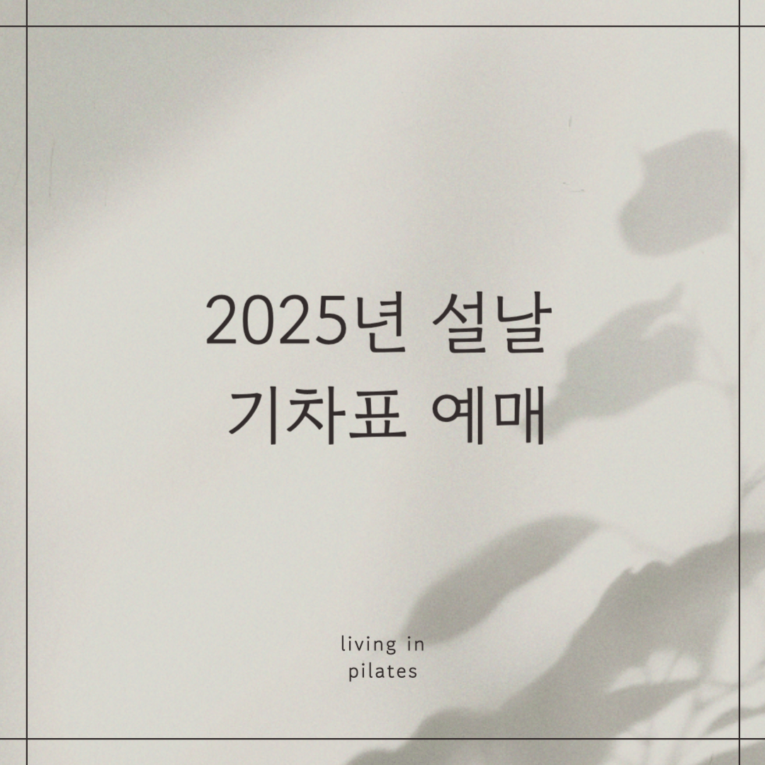 2025년 설날 기차표 예매