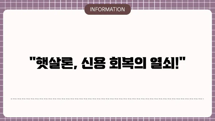 신용회복 중 햇살론 대출자격 및 신청 방법