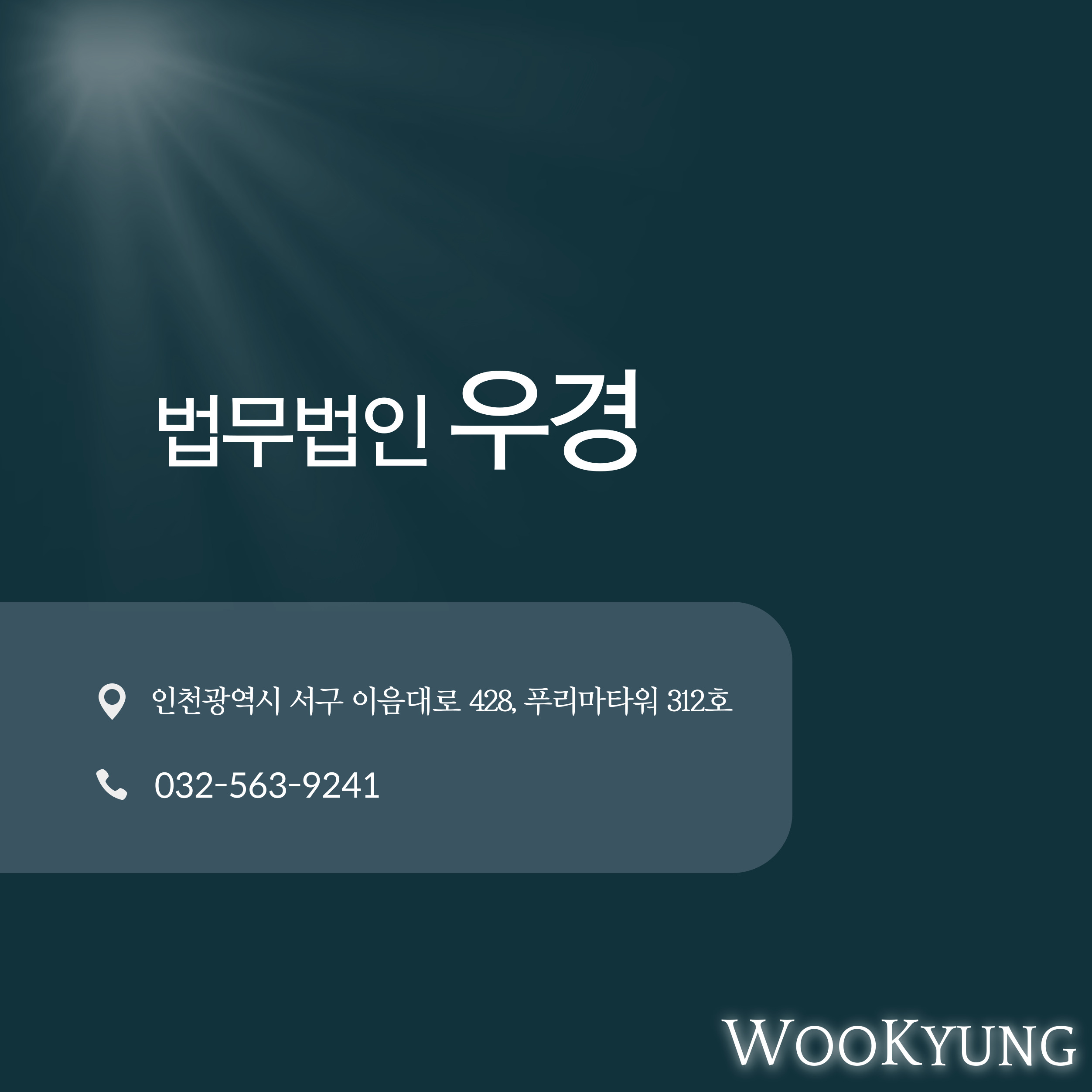 법무법인우경 이미지