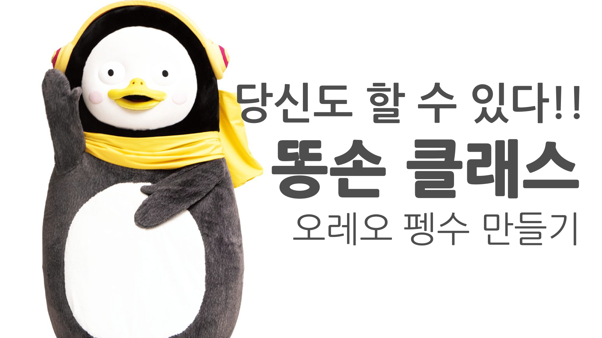  당신도 할 수 있다 ~!!! 똥손 클래스   오레오 펭수 만들기
