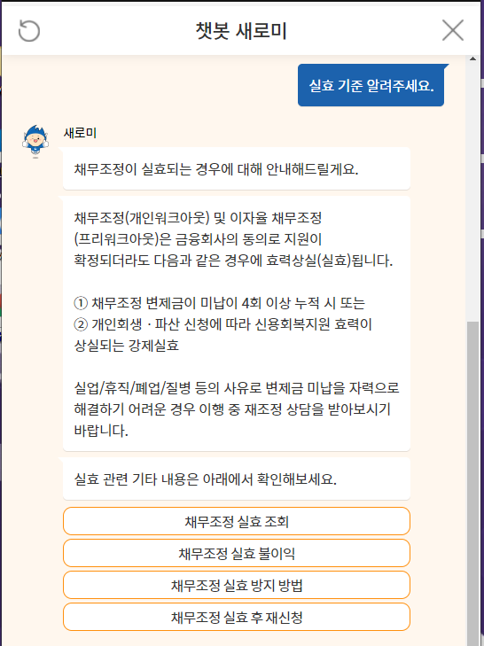  [신용회복 위원회] 개인워크아웃 3개월 미납인 경우 실효 기준