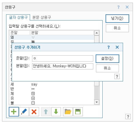 준말&#39; 부분에는 사용하고자 하는 단축키를&#44; &#39;본말&#39; 부분에는 해당 준말(단축키)를 입력했을 때 나왔으면 하는 완성된 단어&#44; 문장&#44; 특수문자 등을 넣은 후 - &#39;설정&#39; 클릭