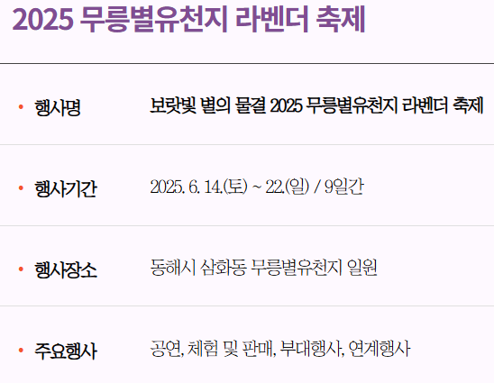 2025 무릉별유천지 라벤더 축제 행사개요