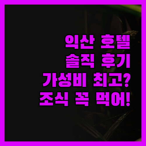 익산 웨스턴라이프 호텔, 솔직 후기!