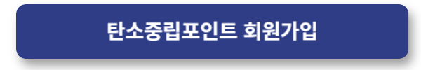탄소중립포인트 회원가입