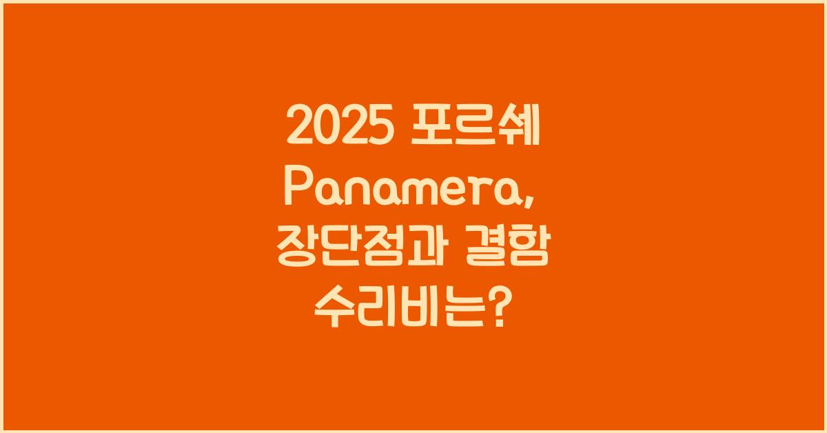 2025 포르쉐 Panamera 장단점 결함 수리비