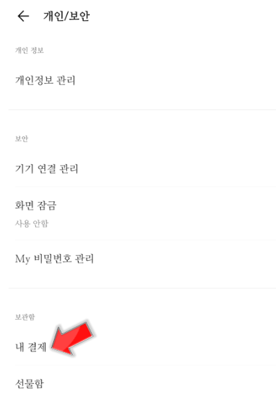 내-결제-누르기