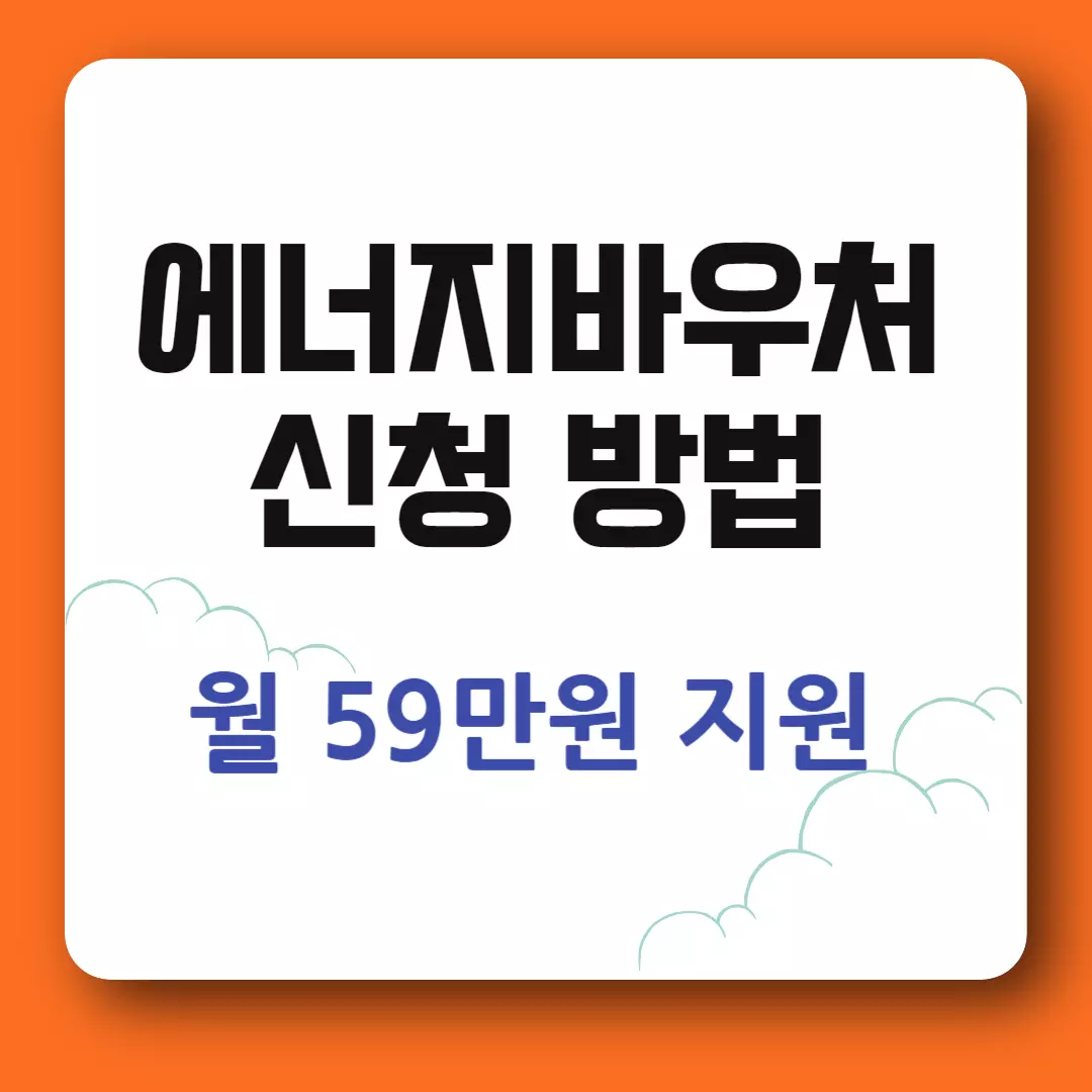 에너지바우처 신청방법