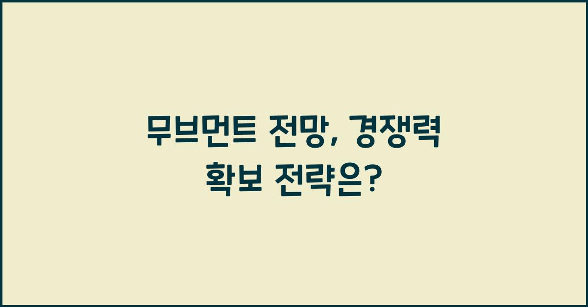 무브먼트 전망