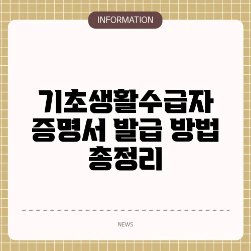 기초생활수급자 증명서 발급 방법 총정리