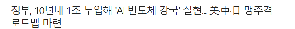  AI 반도체 관련주 총정리