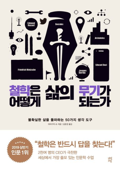&lt;철학은 어떻게 삶의 무기가 되는가&gt; 책 표지